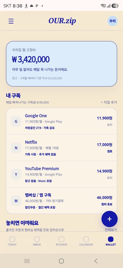 OUR.zip 월 고정비와 구독 목록 화면