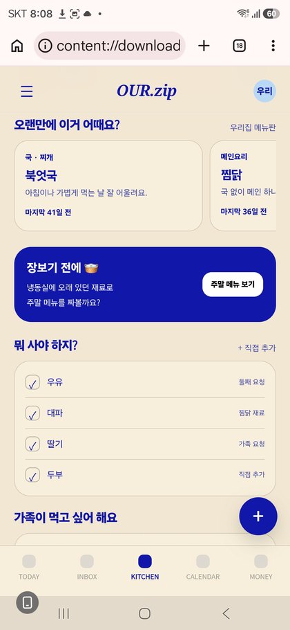 OUR.zip 장보기와 오늘 뭐 사야 하지 목록 화면